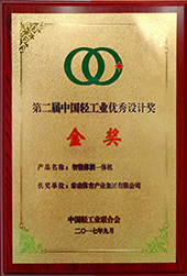 開元體育:智能體側一體機獲得第二屆中國輕工業優秀設計金獎